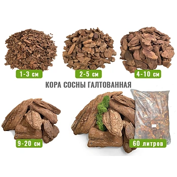 Кора сосны Галтованная 1-3 см, 60 л